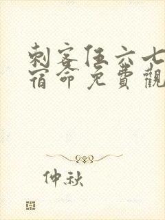 刺客伍六七暗影宿命免费观看封面