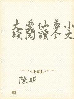 大爱仙尊小说在线阅读全文