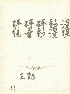 砰砰砰动漫免费观看动漫视频