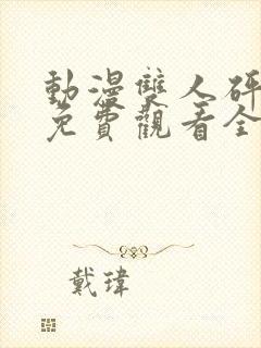 动漫双人砰砰砰免费观看全集