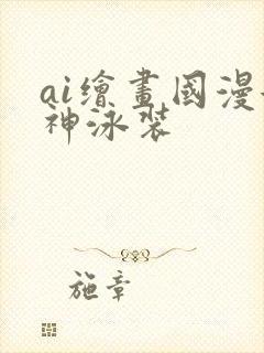 ai绘画国漫女神泳装