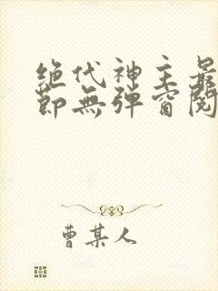 绝代神主最新章节无弹窗阅读