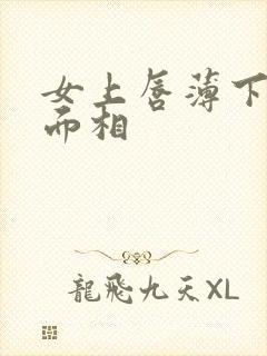 女上唇薄下唇厚面相