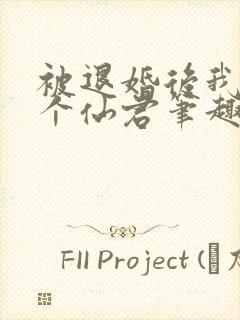 被退婚后我捡了个仙君笔趣阁封面