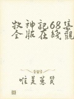 牧神记68集完全版在线观看