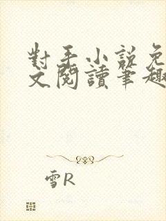 对手小说免费全文阅读笔趣阁