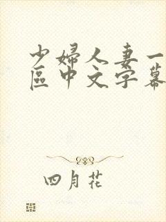 少妇人妻一区二区中文字幕