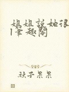 姐姐说她很直gl笔趣阁封面
