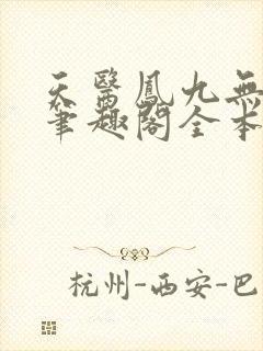 天医凤九无弹窗笔趣阁全本小说