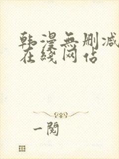 韩漫无删减免费在线网站