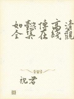 如懿传高清免费全集在线观看西瓜