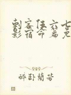 刺客伍六七之暗影宿命篇免费观看封面