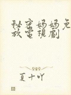 秘密妈妈免费播放电视剧