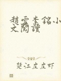 赵雪李铭小说全文阅读