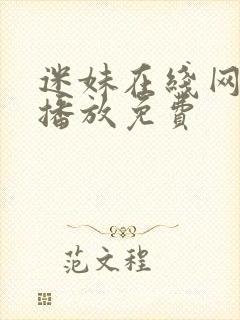 迷妹在线网观看播放免费