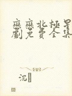 恋恋北极星电视剧免费全集在线观看