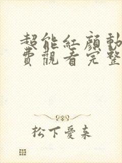 超能红颜动漫免费观看完整版高清