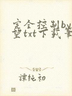 完全控制by天望txt下载笔趣阁封面