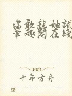 你敢亲她试试看笔趣阁在线阅读