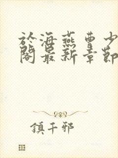 于海燕曹少笔趣阁最新章节更新内