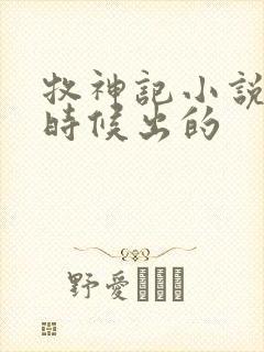 牧神记小说什么时候出的