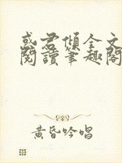 惑君倾全文免费阅读笔趣阁无弹窗