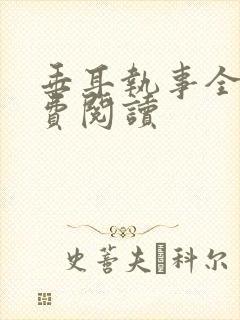 垂耳执事全文免费阅读