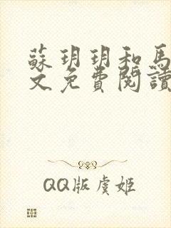 苏玥玥和马强全文免费阅读笔趣阁