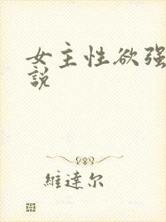 女主性欲强的小说