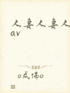 人妻人妻人人妻av