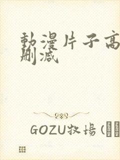 动漫片子高清无删减