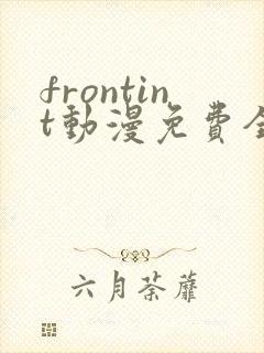 frontint动漫免费全集高清免费观看