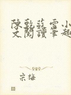 陈乾苏雪小说全文阅读笔趣阁