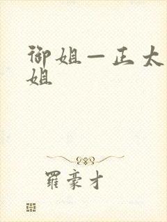 御姐—正太—御姐