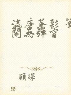 满唐华彩 笔趣阁无弹窗