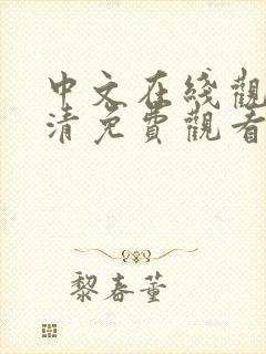 中文在线观看高清免费观看电视剧