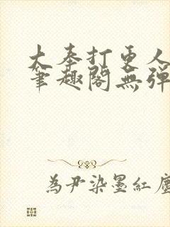 大奉打更人最新笔趣阁无弹窗