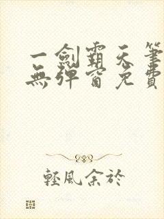 一剑霸天笔趣阁无弹窗免费阅读