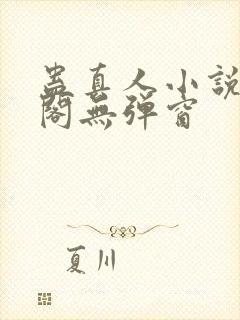 蛊真人小说笔趣阁无弹窗