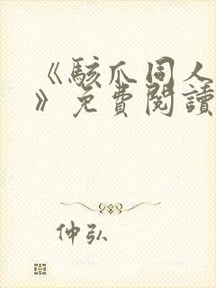 《骇爪同人漫画》免费阅读