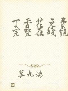 丁香花免费高清完整在线观看动漫