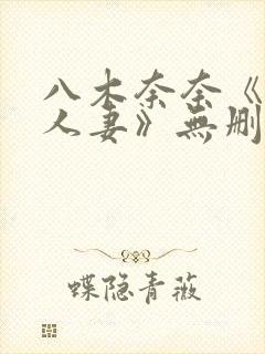 八木奈奈《隔壁人妻》无删减