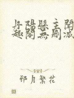 丹阳县主闻檀笔趣阁无删减