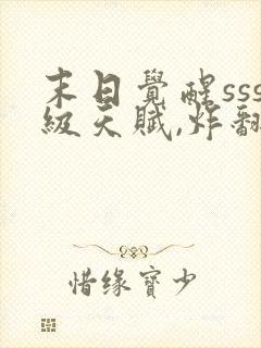 末日觉醒sss级天赋,炸翻全球免费封面