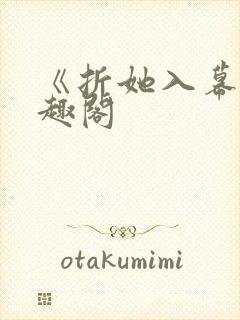 《折她入幕》笔趣阁