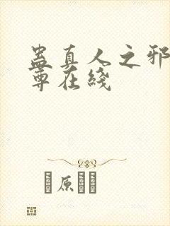 蛊真人之邪淫魔尊在线