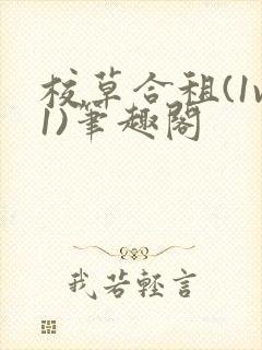 校草合租(1v1)笔趣阁