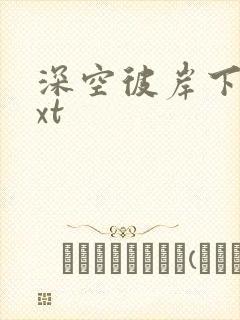 深空彼岸下载txt