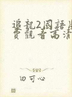 追龙2国语版免费观看高清