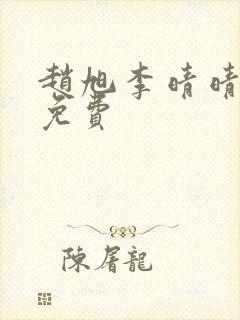 赵旭李晴晴小说免费